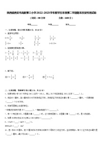 陕西省西安市高新第三小学2022-2023学年数学五年级第二学期期末质量检测试题含答案