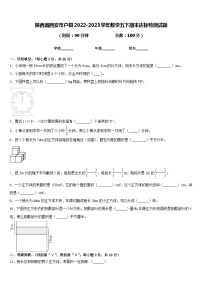 陕西省西安市户县2022-2023学年数学五下期末达标检测试题含答案