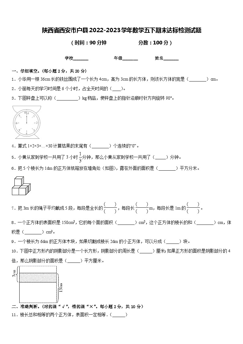 陕西省西安市户县2022-2023学年数学五下期末达标检测试题含答案01