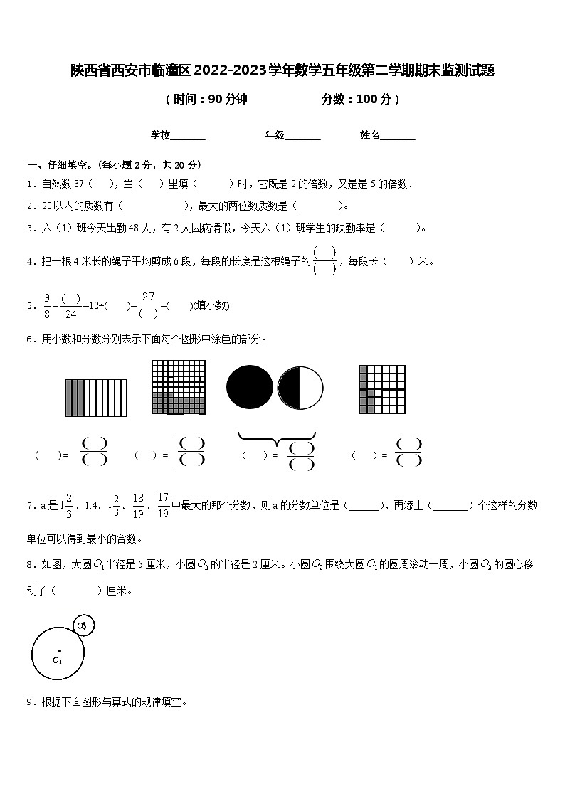 陕西省西安市临潼区2022-2023学年数学五年级第二学期期末监测试题含答案第1页