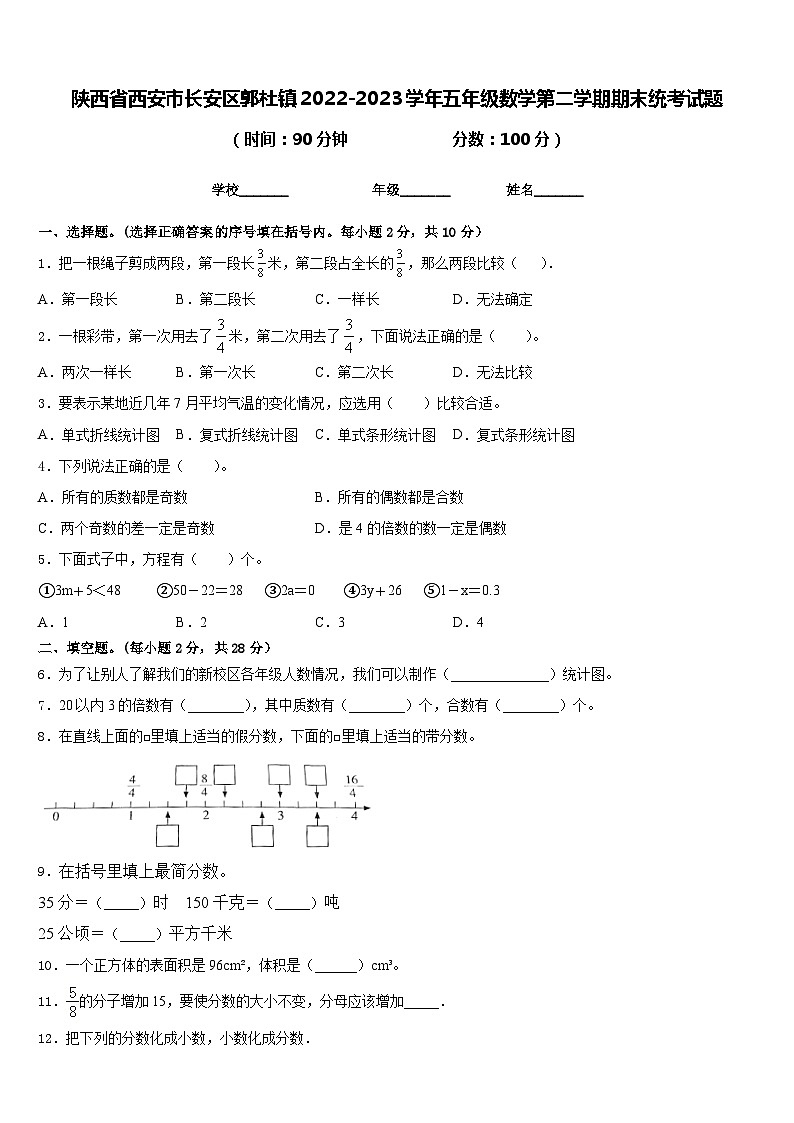 陕西省西安市长安区郭杜镇2022-2023学年五年级数学第二学期期末统考试题含答案第1页