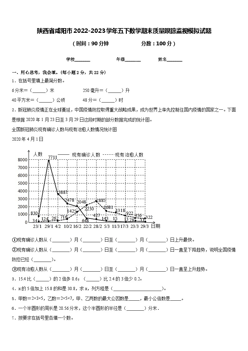 陕西省咸阳市2022-2023学年五下数学期末质量跟踪监视模拟试题含答案01