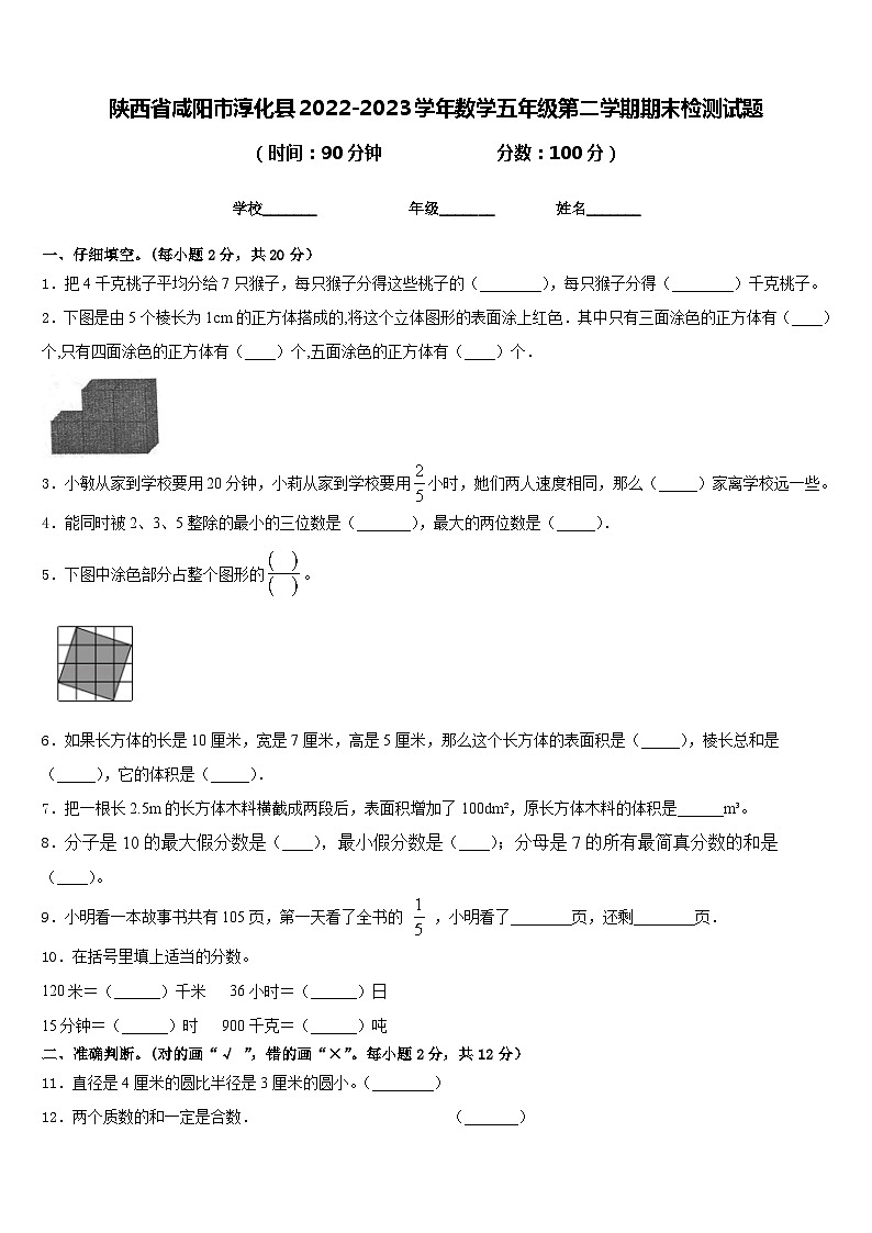 陕西省咸阳市淳化县2022-2023学年数学五年级第二学期期末检测试题含答案01