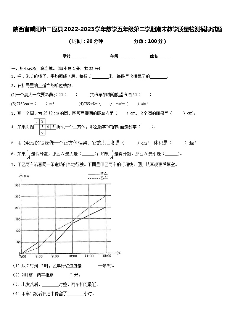 陕西省咸阳市三原县2022-2023学年数学五年级第二学期期末教学质量检测模拟试题含答案第1页