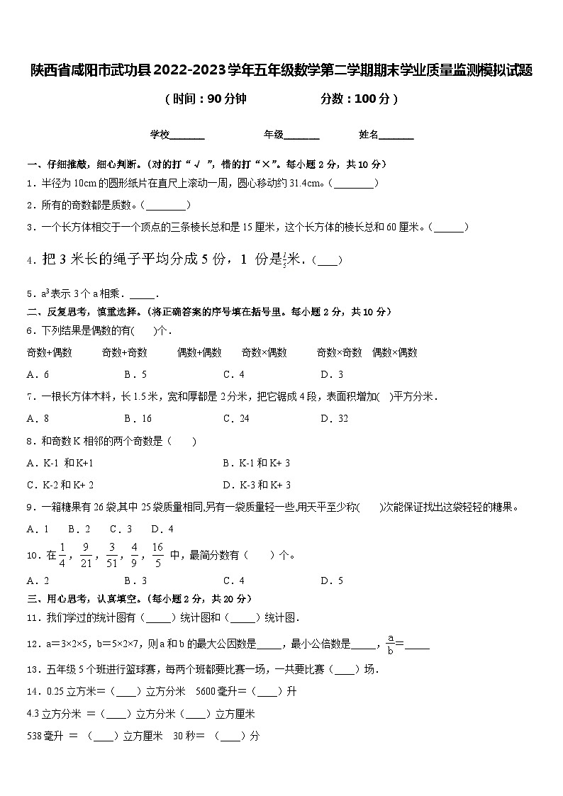 陕西省咸阳市武功县2022-2023学年五年级数学第二学期期末学业质量监测模拟试题含答案第1页