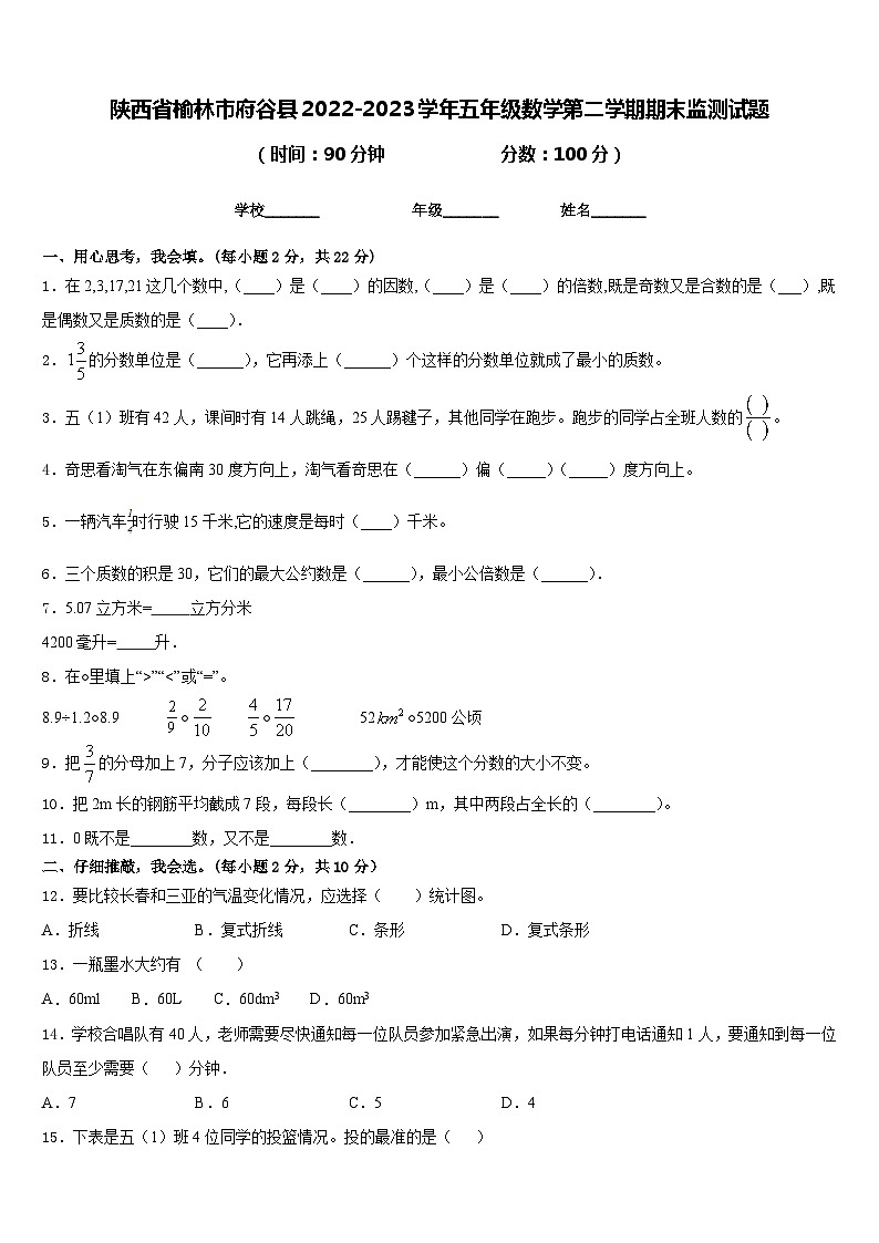 陕西省榆林市府谷县2022-2023学年五年级数学第二学期期末监测试题含答案01