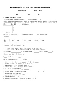 陕西省榆林市榆阳区2022-2023学年五下数学期末质量检测试题含答案