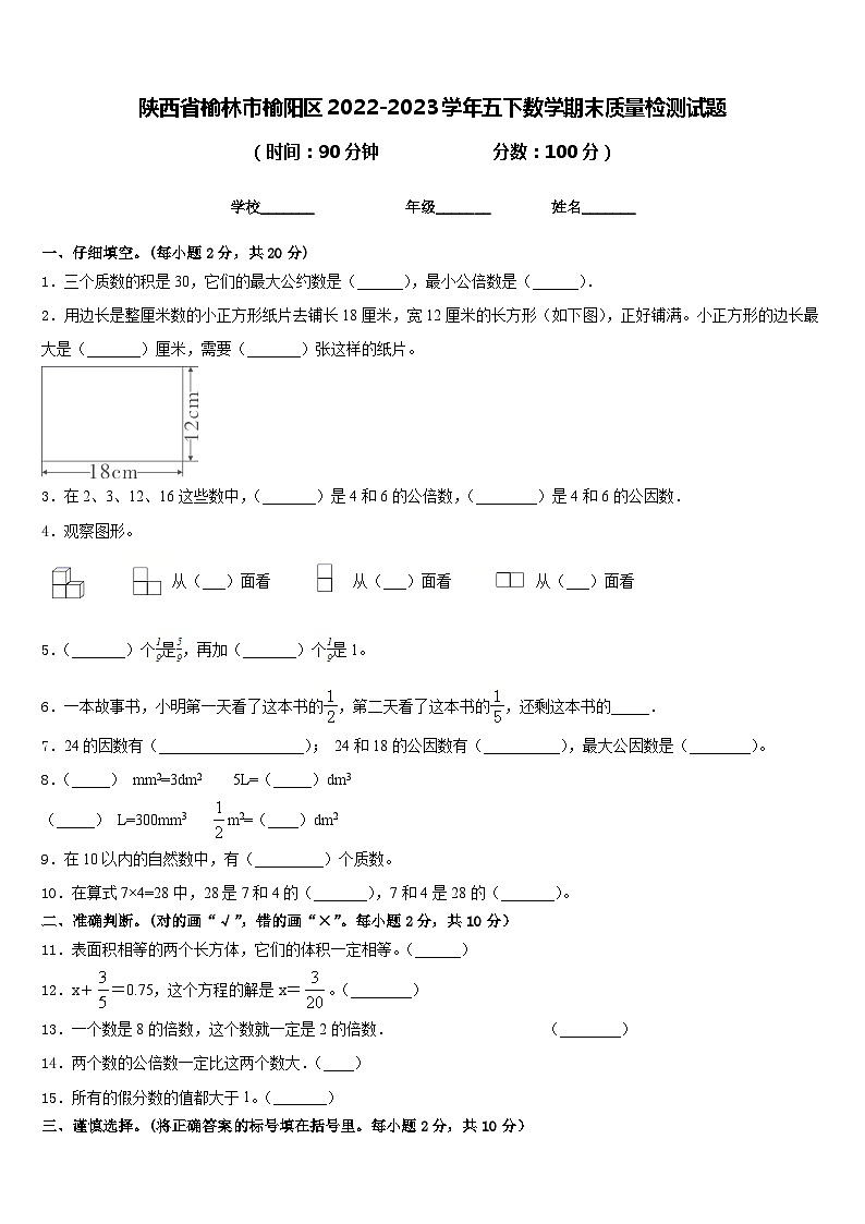 陕西省榆林市榆阳区2022-2023学年五下数学期末质量检测试题含答案第1页