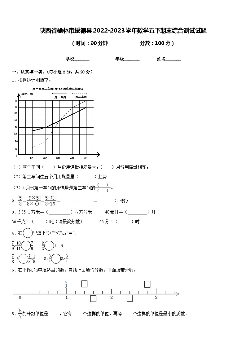 陕西省榆林市绥德县2022-2023学年数学五下期末综合测试试题含答案01