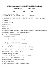 陕西省榆林市2022-2023学年五年级数学第二学期期末统考模拟试题含答案