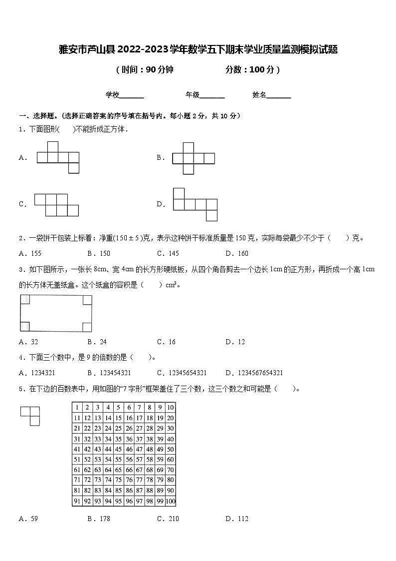 雅安市芦山县2022-2023学年数学五下期末学业质量监测模拟试题含答案01