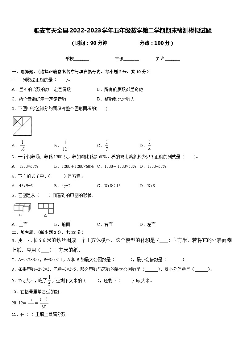 雅安市天全县2022-2023学年五年级数学第二学期期末检测模拟试题含答案01