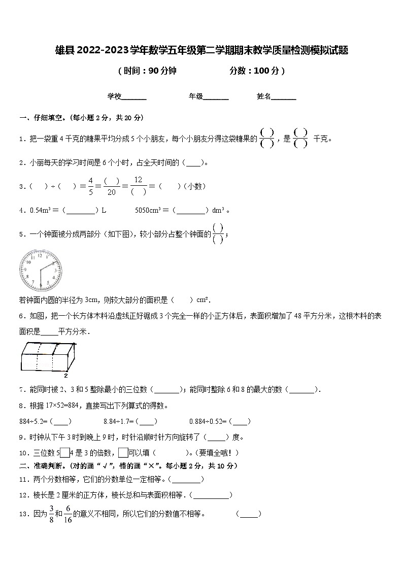 雄县2022-2023学年数学五年级第二学期期末教学质量检测模拟试题含答案第1页