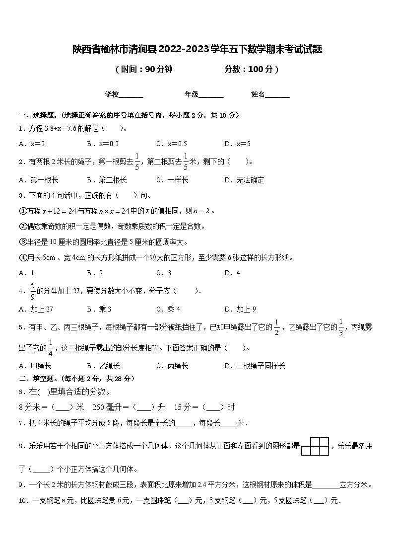 陕西省榆林市清涧县2022-2023学年五下数学期末考试试题含答案第1页