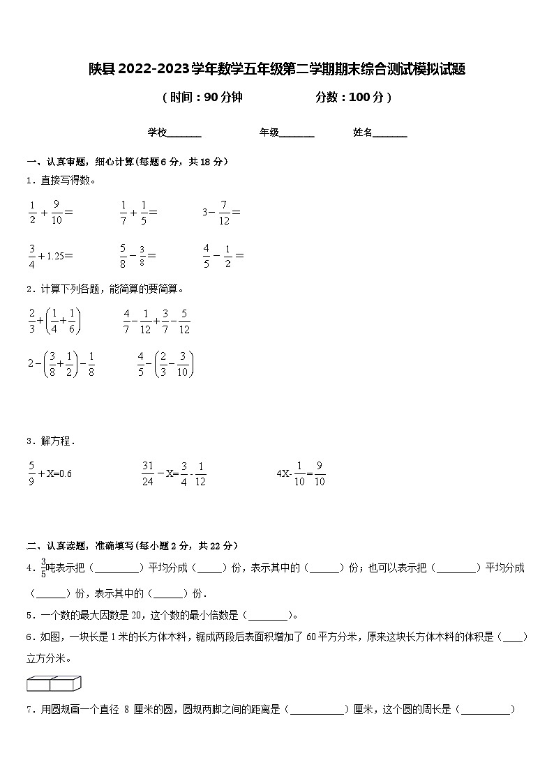 陕县2022-2023学年数学五年级第二学期期末综合测试模拟试题含答案01