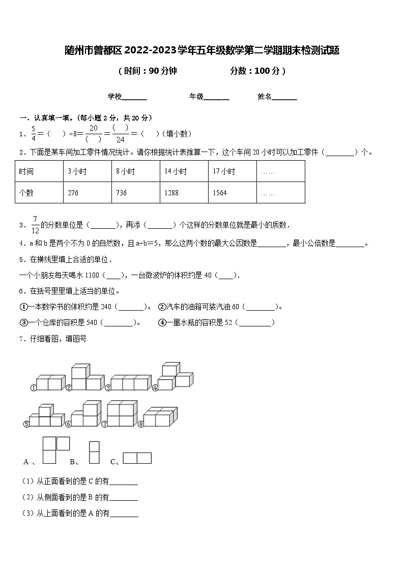 随州市曾都区2022-2023学年五年级数学第二学期期末检测试题含答案第1页