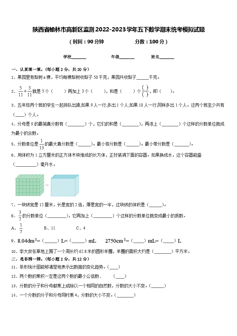 陕西省榆林市高新区监测2022-2023学年五下数学期末统考模拟试题含答案01
