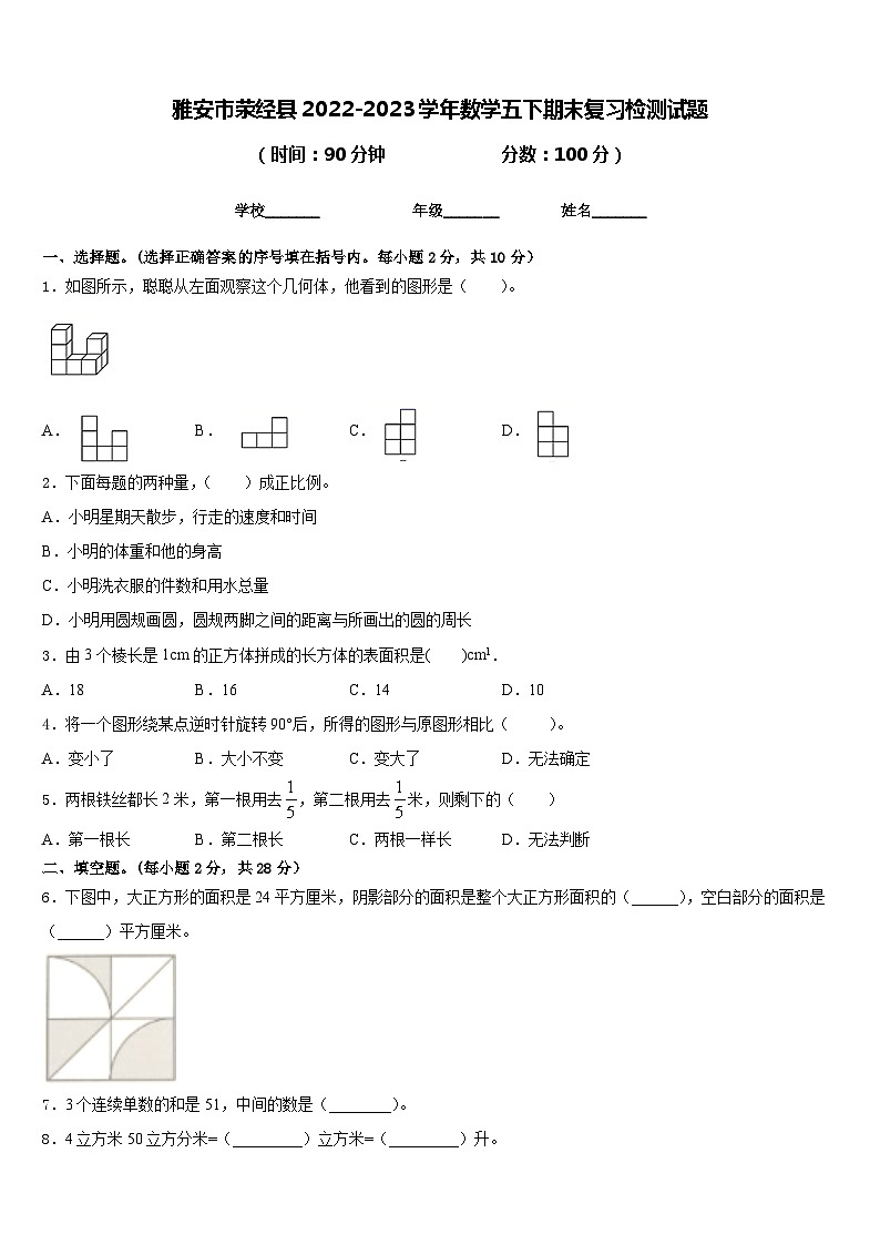 雅安市荥经县2022-2023学年数学五下期末复习检测试题含答案01