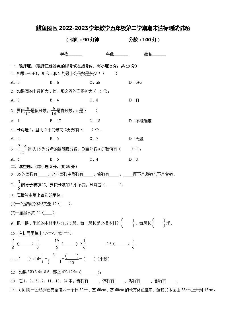 鲅鱼圈区2022-2023学年数学五年级第二学期期末达标测试试题含答案第1页