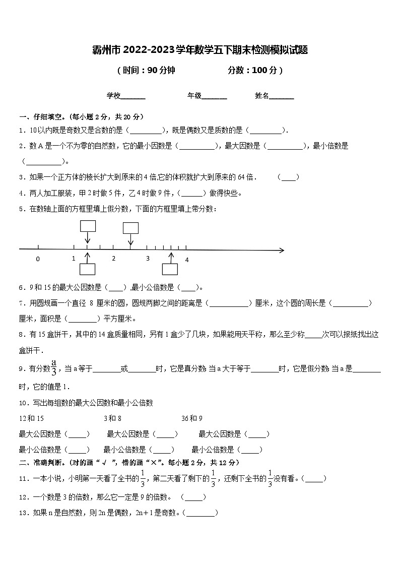 霸州市2022-2023学年数学五下期末检测模拟试题含答案第1页