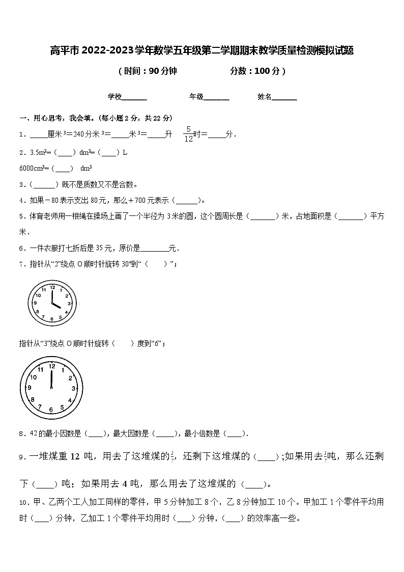 高平市2022-2023学年数学五年级第二学期期末教学质量检测模拟试题含答案第1页