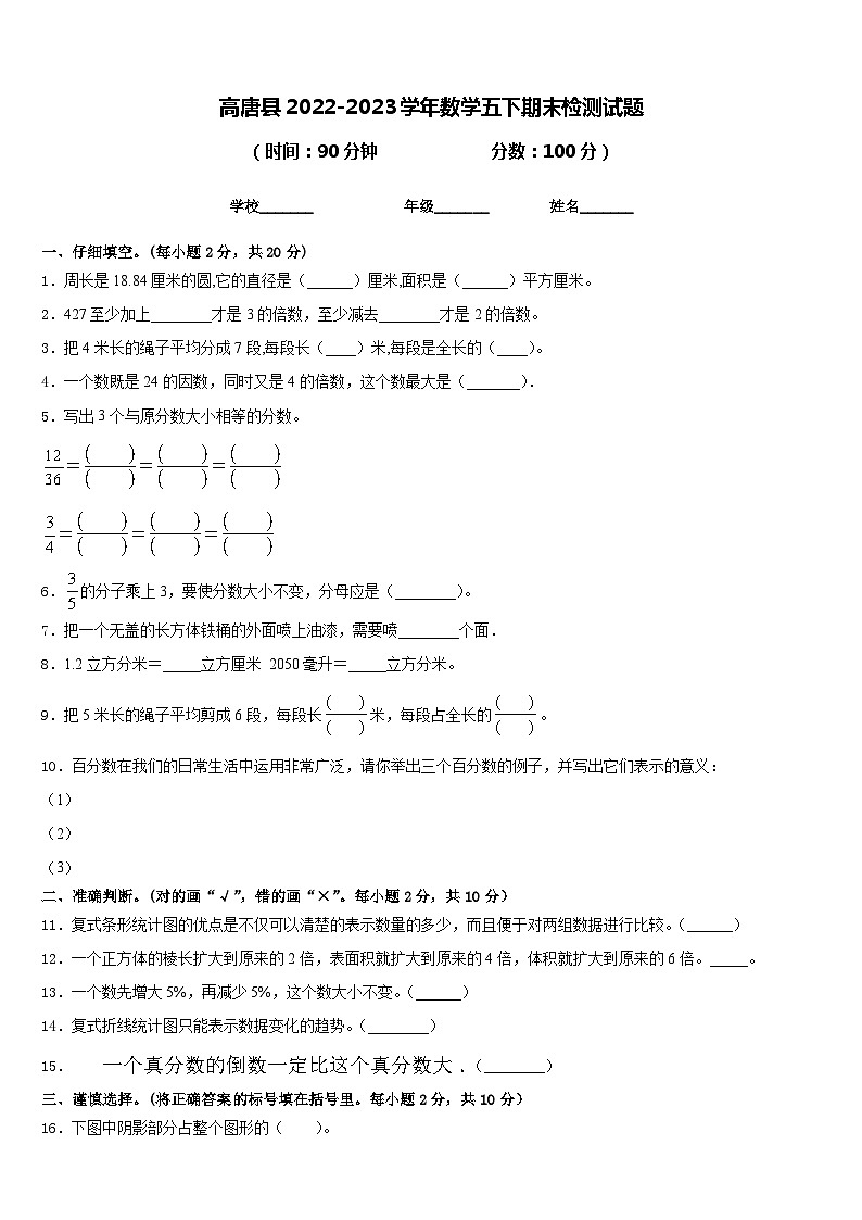 高唐县2022-2023学年数学五下期末检测试题含答案第1页