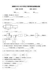 高阳县2022-2023学年五下数学期末监测模拟试题含答案