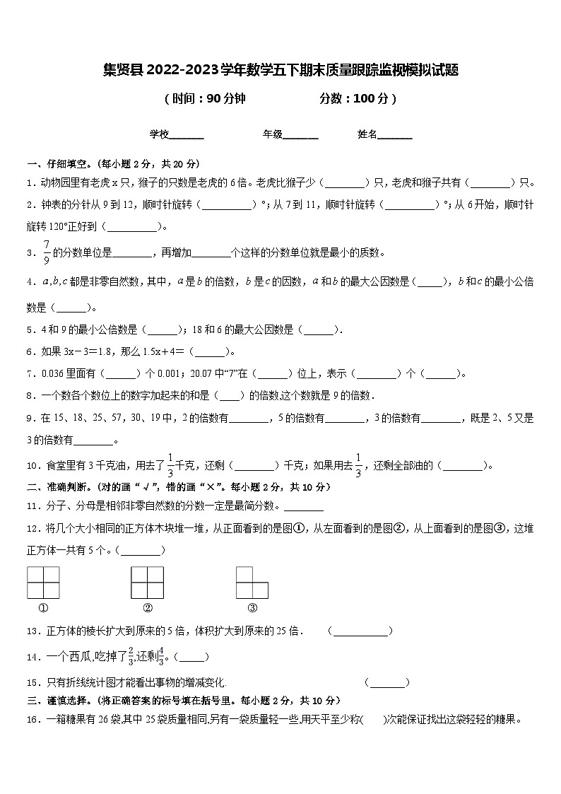 集贤县2022-2023学年数学五下期末质量跟踪监视模拟试题含答案第1页