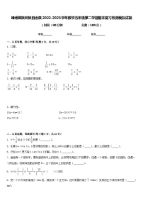 靖州苗族侗族自治县2022-2023学年数学五年级第二学期期末复习检测模拟试题含答案