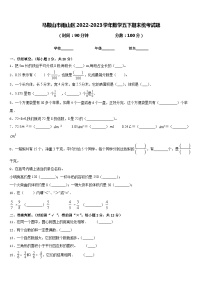 马鞍山市雨山区2022-2023学年数学五下期末统考试题含答案