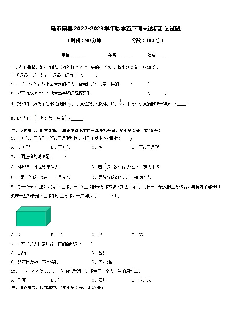 马尔康县2022-2023学年数学五下期末达标测试试题含答案第1页
