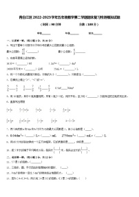 青白江区2022-2023学年五年级数学第二学期期末复习检测模拟试题含答案