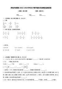 青岛市城阳区2022-2023学年五下数学期末质量跟踪监视试题含答案