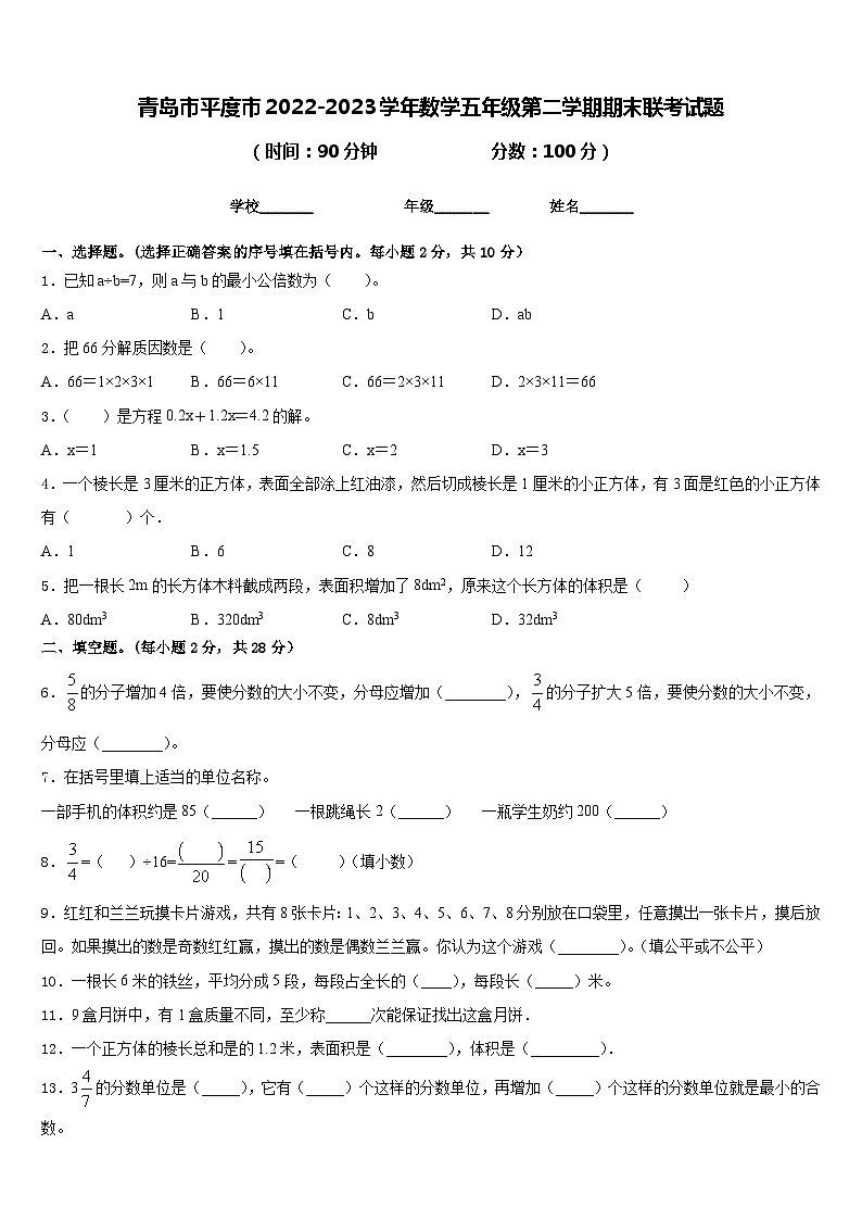 青岛市平度市2022-2023学年数学五年级第二学期期末联考试题含答案01