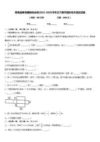 青海省果洛藏族自治州2022-2023学年五下数学期末综合测试试题含答案