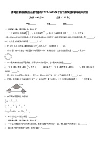 青海省果洛藏族自治州甘德县2022-2023学年五下数学期末联考模拟试题含答案