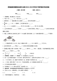 青海省果洛藏族自治州久治县2022-2023学年五下数学期末考试试题含答案