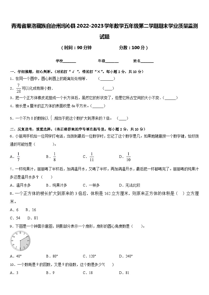 青海省果洛藏族自治州玛沁县2022-2023学年数学五年级第二学期期末学业质量监测试题含答案第1页