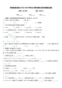 青海省海东地区2022-2023学年五下数学期末达标检测模拟试题含答案