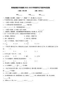 青海省海东市互助县2022-2023学年数学五下期末考试试题含答案