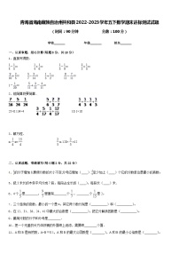 青海省海南藏族自治州共和县2022-2023学年五下数学期末达标测试试题含答案