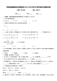 青海省海南藏族自治州贵德县2022-2023学年五下数学期末考试模拟试题含答案