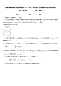 青海省海南藏族自治州贵南县2022-2023学年数学五下期末教学质量检测试题含答案