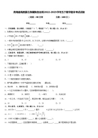 青海省海西蒙古族藏族自治州2022-2023学年五下数学期末考试试题含答案