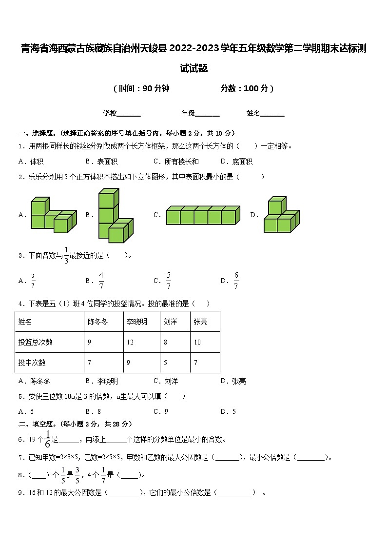 青海省海西蒙古族藏族自治州天峻县2022-2023学年五年级数学第二学期期末达标测试试题含答案第1页