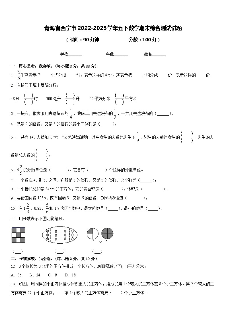 青海省西宁市2022-2023学年五下数学期末综合测试试题含答案第1页