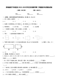 青海省西宁市城北区2022-2023学年五年级数学第二学期期末考试模拟试题含答案