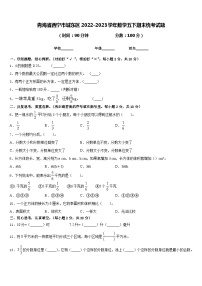 青海省西宁市城东区2022-2023学年数学五下期末统考试题含答案