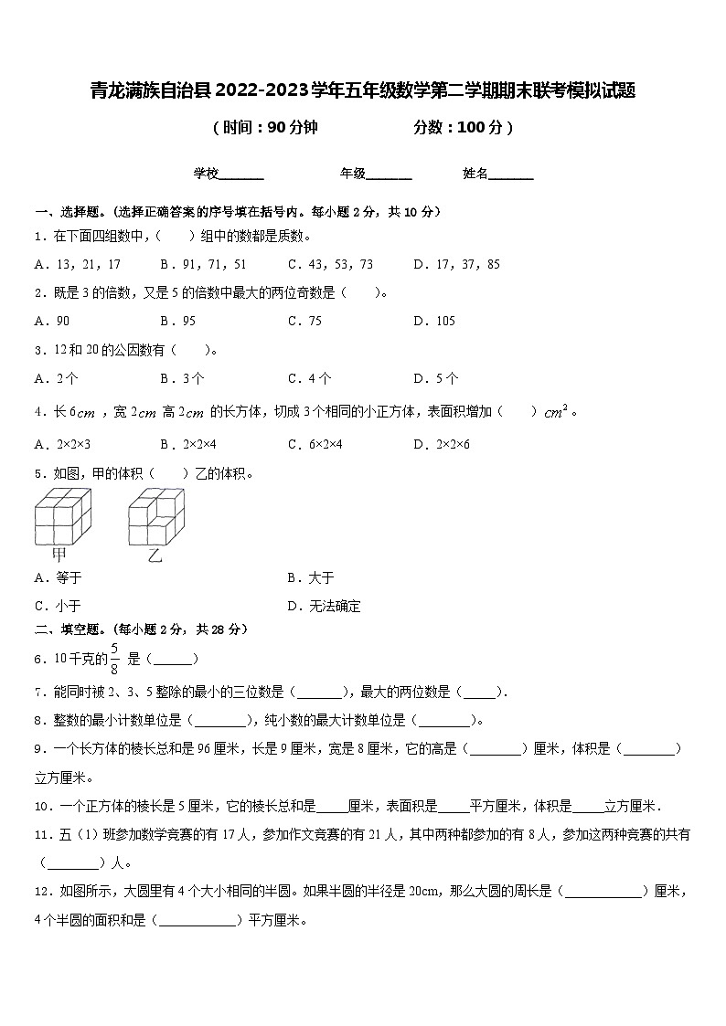 青龙满族自治县2022-2023学年五年级数学第二学期期末联考模拟试题含答案第1页