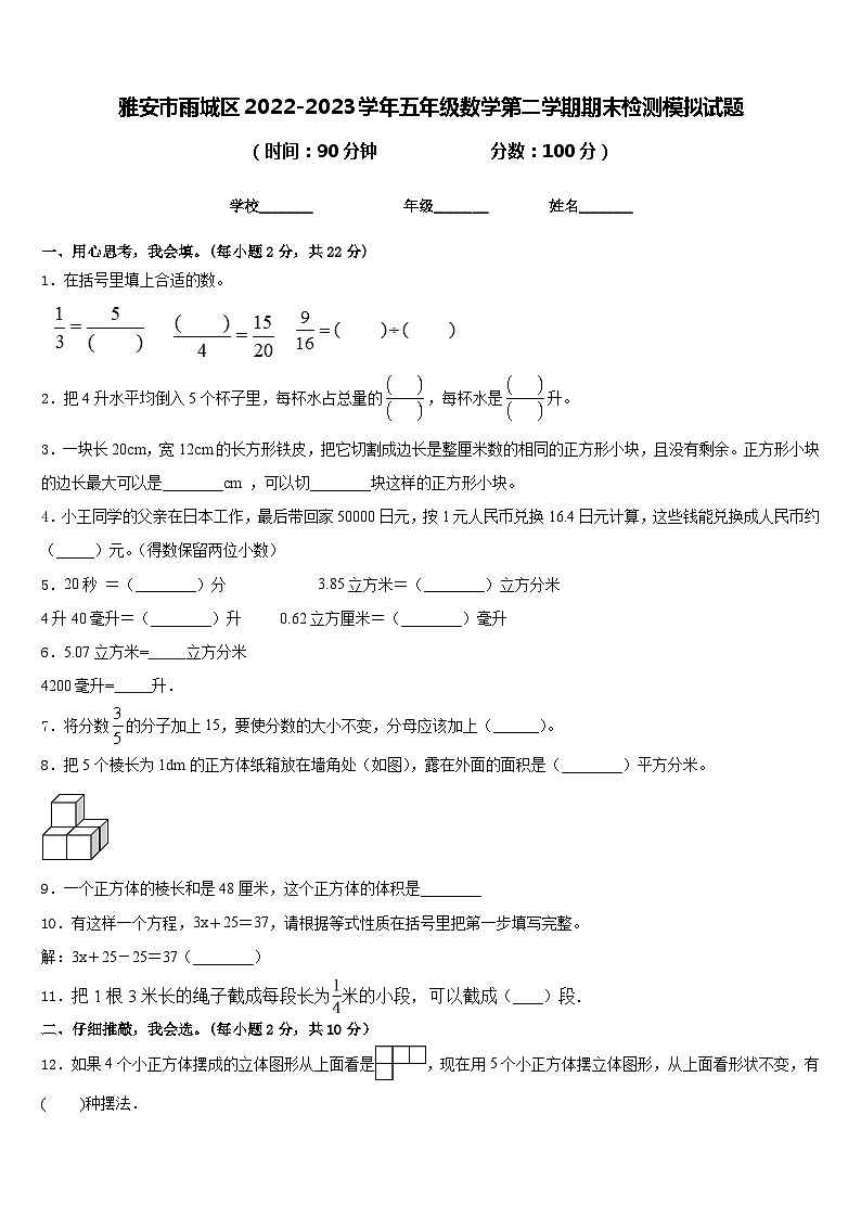 雅安市雨城区2022-2023学年五年级数学第二学期期末检测模拟试题含答案01